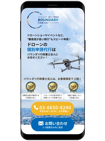バウンダリ行政書士法人の個別申請代行サービスLPのスマートフォン画面